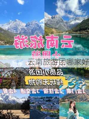 云南旅游团哪家好