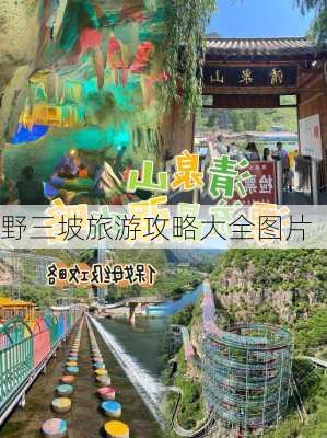 野三坡旅游攻略大全图片