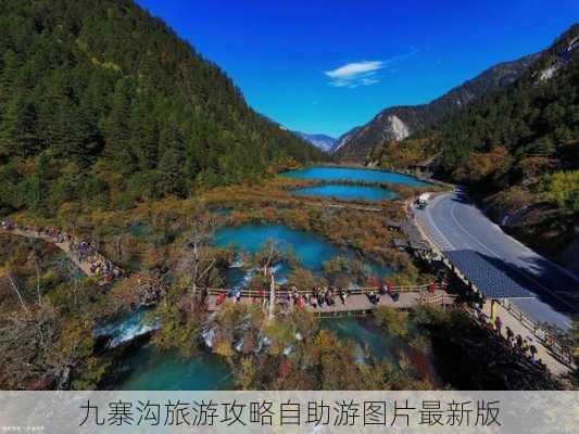 九寨沟旅游攻略自助游图片最新版