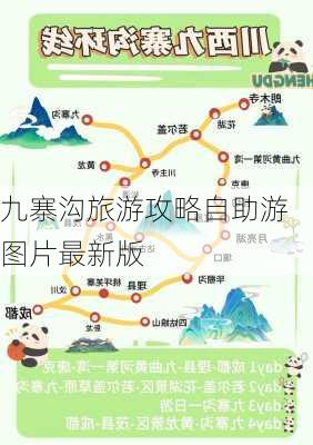 九寨沟旅游攻略自助游图片最新版