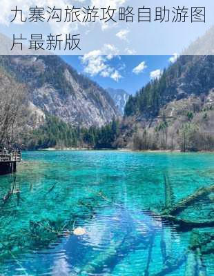 九寨沟旅游攻略自助游图片最新版