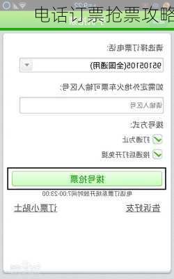 电话订票抢票攻略