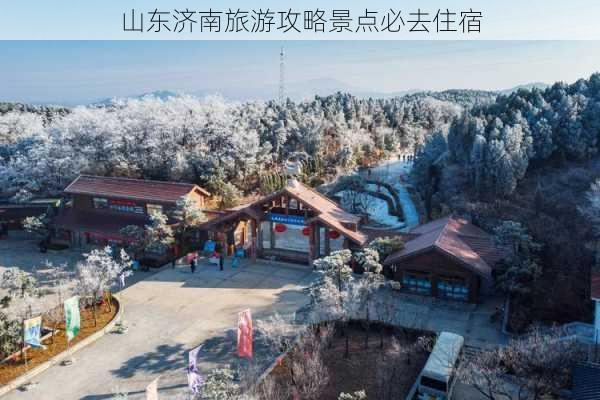 山东济南旅游攻略景点必去住宿