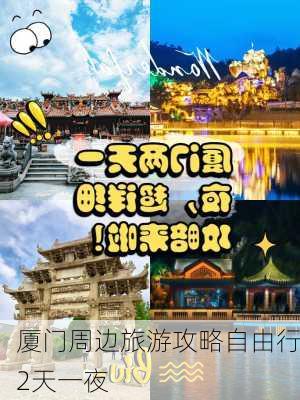 厦门周边旅游攻略自由行2天一夜