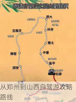 从郑州到山西自驾游攻略路线