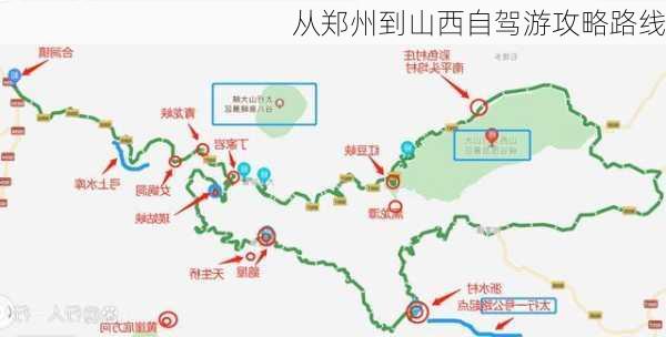 从郑州到山西自驾游攻略路线