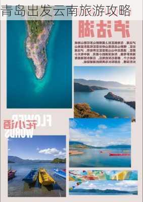 青岛出发云南旅游攻略