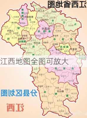 江西地图全图可放大