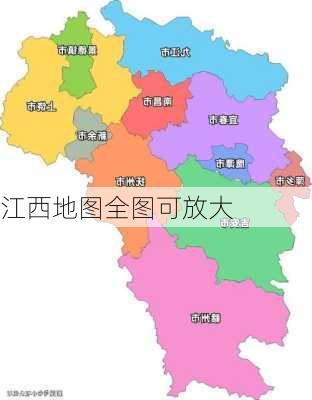 江西地图全图可放大