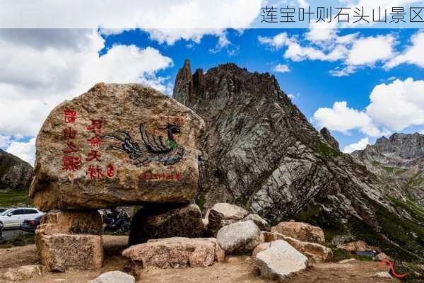 莲宝叶则石头山景区