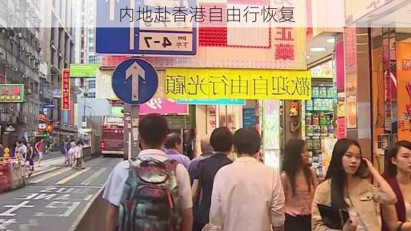 内地赴香港自由行恢复