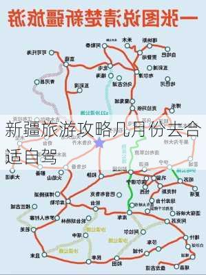 新疆旅游攻略几月份去合适自驾