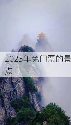 2023年免门票的景点