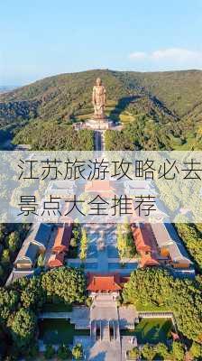 江苏旅游攻略必去景点大全推荐