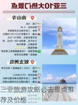 三亚旅游攻略必去景点推荐及价格