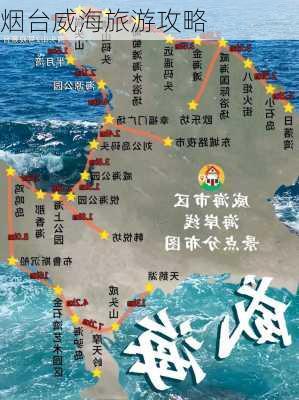 烟台威海旅游攻略