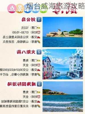 烟台威海旅游攻略