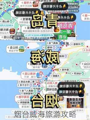 烟台威海旅游攻略