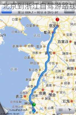 北京到浙江自驾游路线