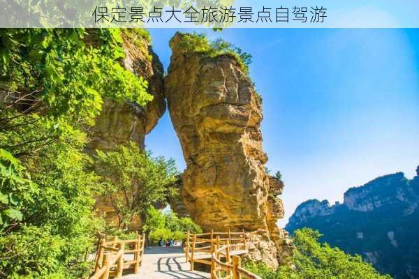 保定景点大全旅游景点自驾游