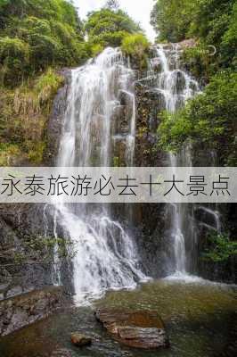 永泰旅游必去十大景点