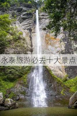 永泰旅游必去十大景点