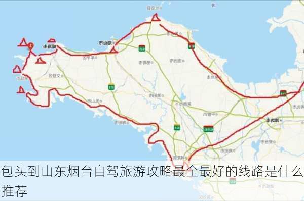 包头到山东烟台自驾旅游攻略最全最好的线路是什么推荐