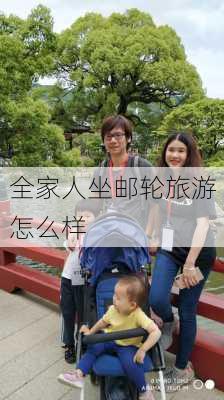 全家人坐邮轮旅游怎么样