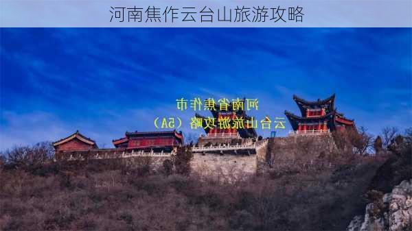 河南焦作云台山旅游攻略