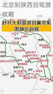 北京到陕西自驾游攻略