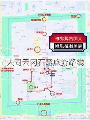 大同云冈石窟旅游路线