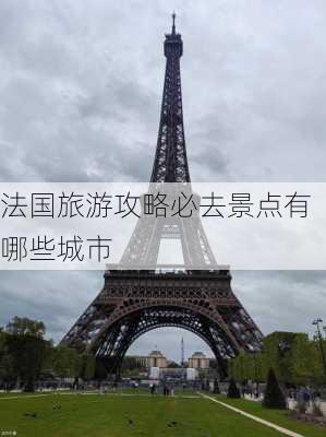 法国旅游攻略必去景点有哪些城市