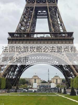 法国旅游攻略必去景点有哪些城市