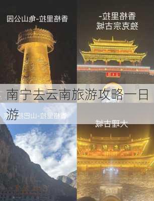 南宁去云南旅游攻略一日游