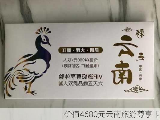 价值4680元云南旅游尊享卡