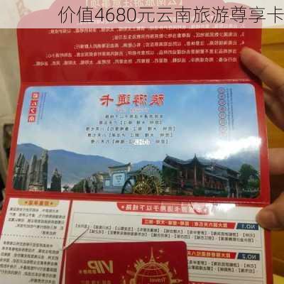 价值4680元云南旅游尊享卡