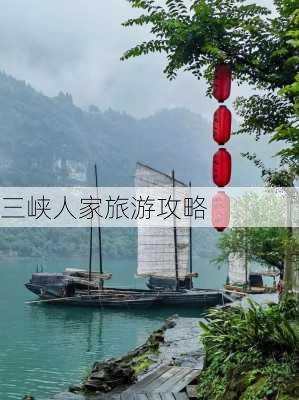 三峡人家旅游攻略