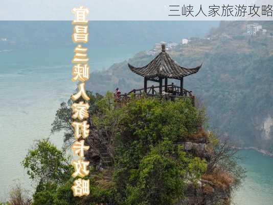 三峡人家旅游攻略