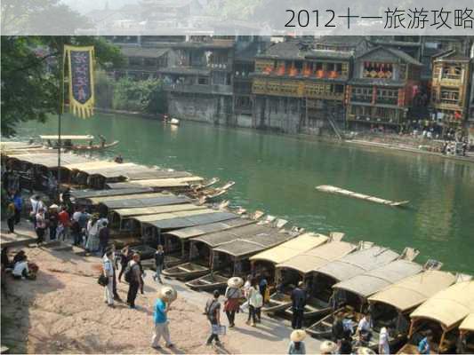 2012十一旅游攻略