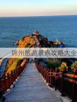 锦州旅游景点攻略大全