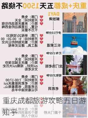 重庆成都旅游攻略五日游知乎