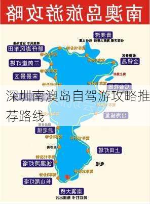 深圳南澳岛自驾游攻略推荐路线