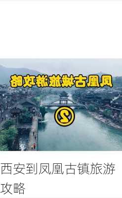 西安到凤凰古镇旅游攻略