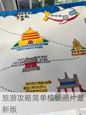 旅游攻略简单模板图片最新版