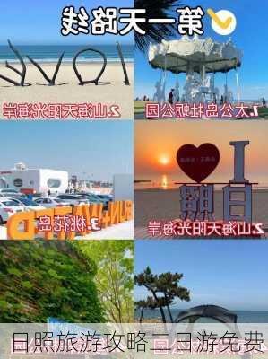 日照旅游攻略二日游免费