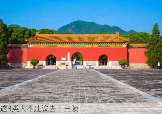 这3类人不建议去十三陵