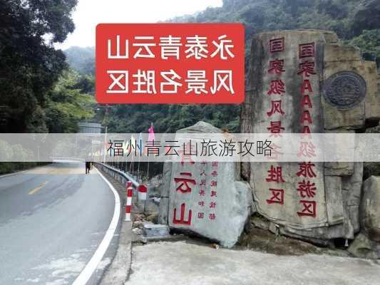 福州青云山旅游攻略