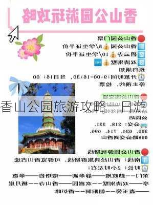 香山公园旅游攻略一日游