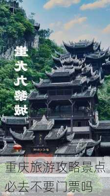 重庆旅游攻略景点必去不要门票吗