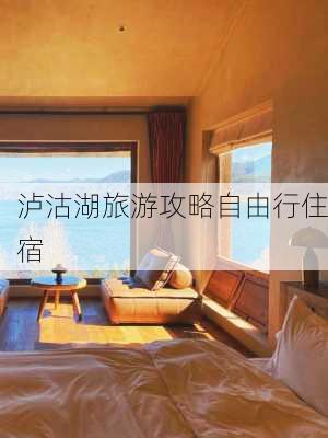 泸沽湖旅游攻略自由行住宿